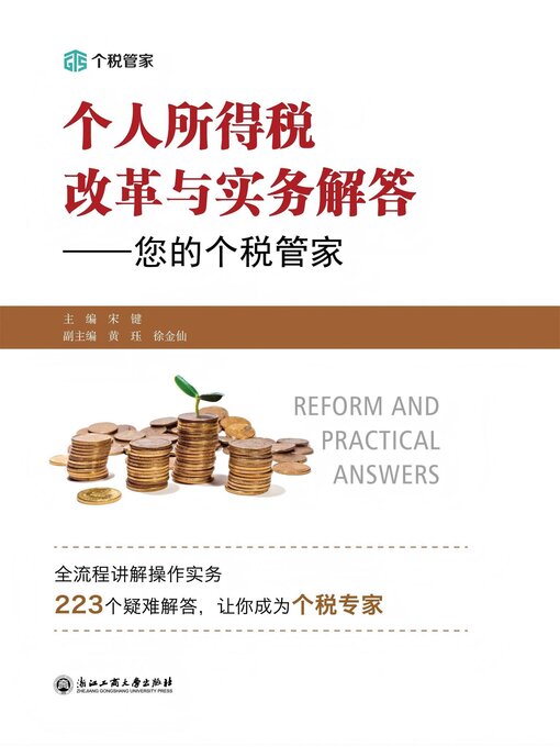 Title details for 个人所得税改革与实务解答：您的个税管家 by 宋键 - Available